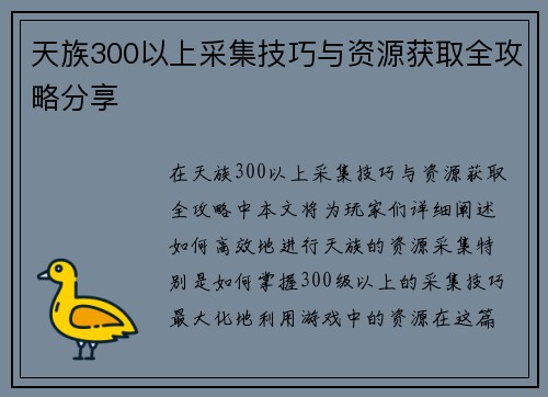 天族300以上采集技巧与资源获取全攻略分享
