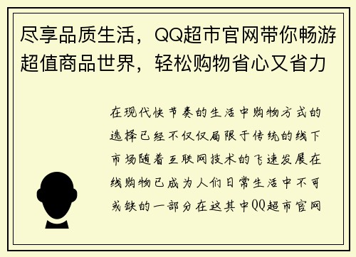 尽享品质生活，QQ超市官网带你畅游超值商品世界，轻松购物省心又省力