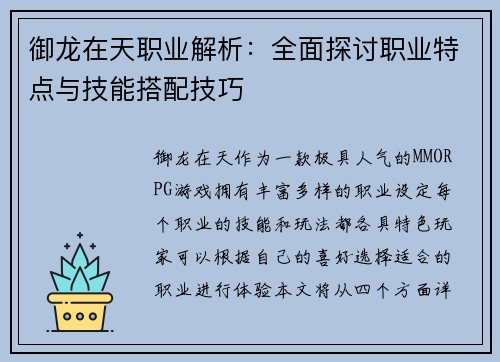 御龙在天职业解析：全面探讨职业特点与技能搭配技巧