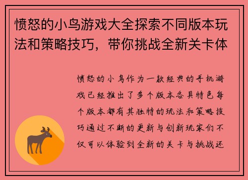 愤怒的小鸟游戏大全探索不同版本玩法和策略技巧，带你挑战全新关卡体验