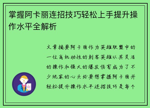 掌握阿卡丽连招技巧轻松上手提升操作水平全解析