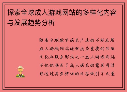 探索全球成人游戏网站的多样化内容与发展趋势分析 探索全球成人游戏网站的多样化内容与发展趋势分析