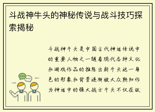 斗战神牛头的神秘传说与战斗技巧探索揭秘