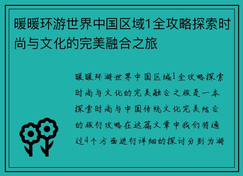暖暖环游世界中国区域1全攻略探索时尚与文化的完美融合之旅 暖暖环游世界中国区域1全攻略探索时尚与文化的完美融合之旅