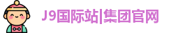 J9国际站|集团官网